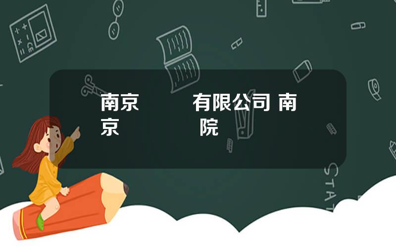 南京 測繪 有限公司 南京測繪設計院